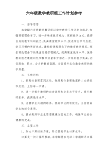六年级数学教研组工作计划参考