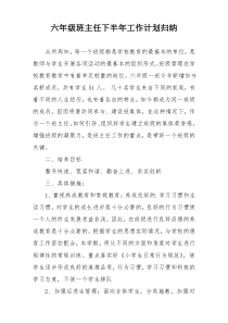 六年级班主任下半年工作计划归纳