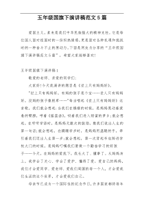 五年级国旗下演讲稿范文5篇