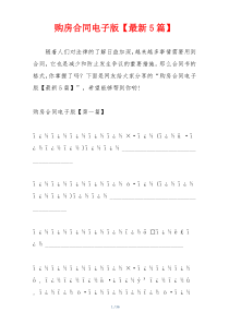 购房合同电子版【最新5篇】