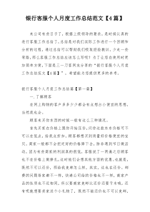 银行客服个人月度工作总结范文【4篇】