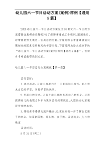 幼儿园六一节日活动方案(案例)样例【通用5篇】