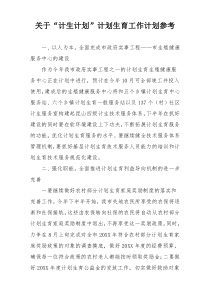 关于“计生计划”计划生育工作计划参考