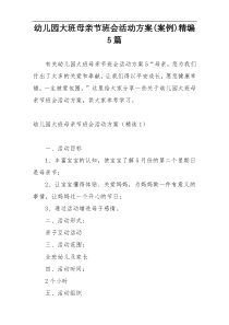 幼儿园大班母亲节班会活动方案(案例)精编5篇