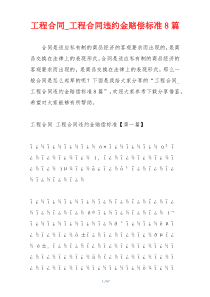 工程合同_工程合同违约金赔偿标准8篇