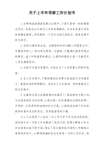 关于上半年导游工作计划书