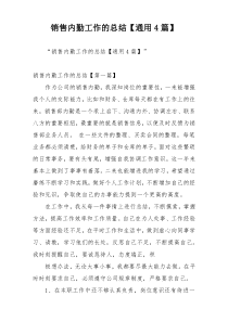 销售内勤工作的总结【通用4篇】