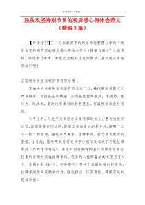 脱贫攻坚特别节目的观后感心得体会范文（精编3篇）