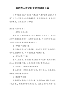 酒店客人差评回复范例通用3篇