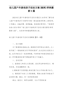 幼儿园户外游戏亲子活动方案(案例)样例最新5篇