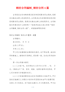 钢材合同编制_钢材合同4篇