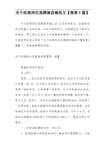 关于经理岗位竞聘演讲稿范文【推荐5篇】