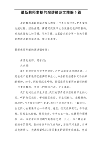 最新教师奉献的演讲稿范文精编5篇