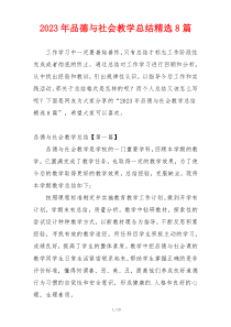 2023年品德与社会教学总结精选8篇