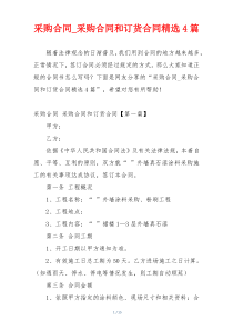 采购合同_采购合同和订货合同精选4篇