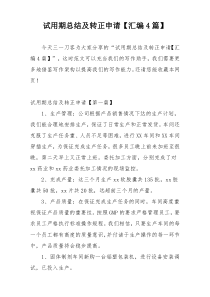 试用期总结及转正申请【汇编4篇】