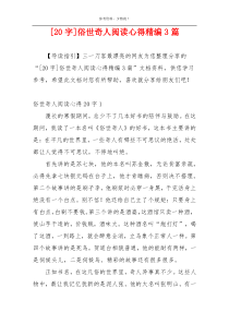 [20字]俗世奇人阅读心得精编3篇