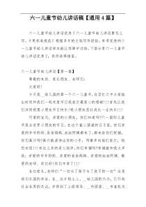 六一儿童节幼儿讲话稿【通用4篇】