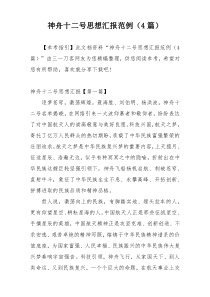 神舟十二号思想汇报范例（4篇）