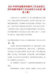 2023年四年级数学的教学工作总结范文 四年级数学教学工作总结范文与反思（精选4篇）