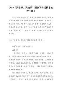 2023“我读书，我快乐”国旗下讲话稿【推荐4篇】