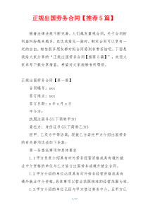 正规出国劳务合同【推荐5篇】