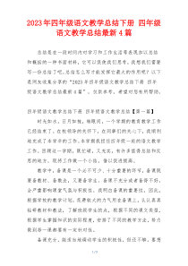 2023年四年级语文教学总结下册 四年级语文教学总结最新4篇