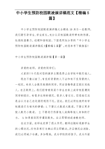 中小学生预防校园欺凌演讲稿范文【精编5篇】