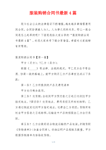 服装购销合同书最新4篇