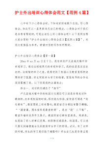 护士外出培训心得体会范文【范例4篇】