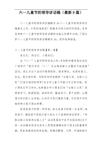 六一儿童节的领导讲话稿（最新8篇）
