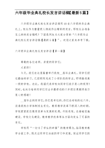 六年级毕业典礼校长发言讲话稿【最新5篇】