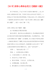 求职心得体会范文【最新5篇】