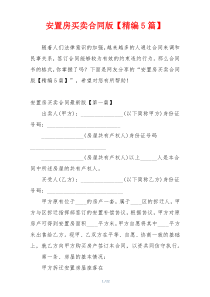 安置房买卖合同版【精编5篇】