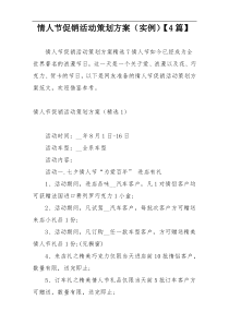 情人节促销活动策划方案（实例）【4篇】