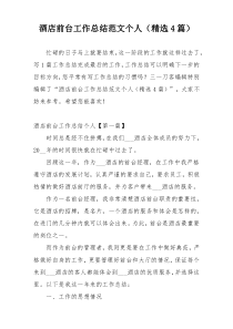 酒店前台工作总结范文个人（精选4篇）
