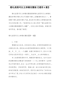 婚礼流程司仪主持稿完整版【通用4篇】