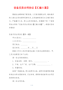 设备买卖合同协议【汇编5篇】