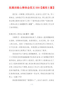拓展训练心得体会范文500【通用5篇】