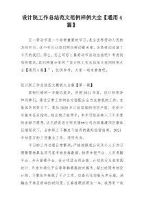 设计院工作总结范文范例样例大全【通用4篇】