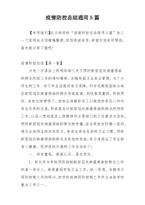 疫情防控总结通用5篇