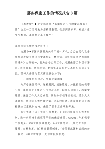 落实保密工作的情况报告3篇