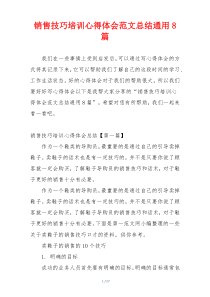 销售技巧培训心得体会范文总结通用8篇
