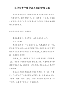 在企业半年度会议上的讲话稿5篇