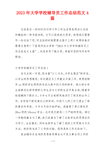 2023年大学学校辅导员工作总结范文4篇