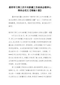 教师学习第三次中央新疆工作座谈会精神心得体会范文【精编5篇】