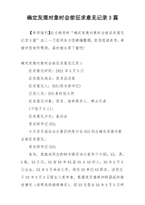 确定发展对象时会前征求意见记录3篇