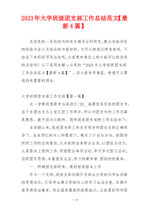 2023年大学班级团支部工作总结范文【最新4篇】