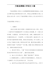 万能说课稿小学语文5篇