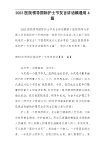 2023医院领导国际护士节发言讲话稿通用4篇